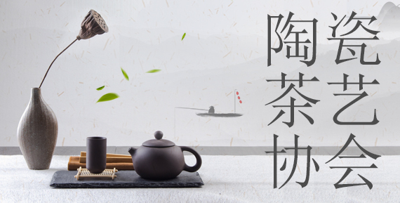 陶瓷茶艺协会